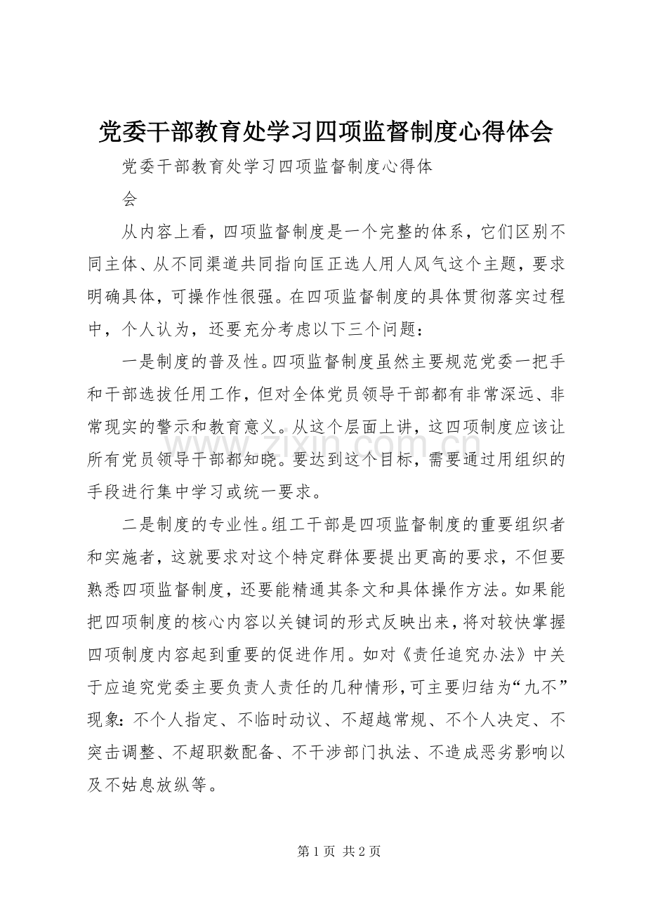 党委干部教育处学习四项监督制度心得体会.docx_第1页