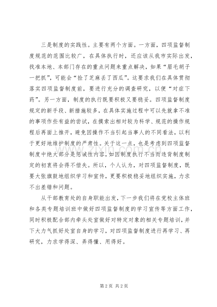 党委干部教育处学习四项监督制度心得体会.docx_第2页