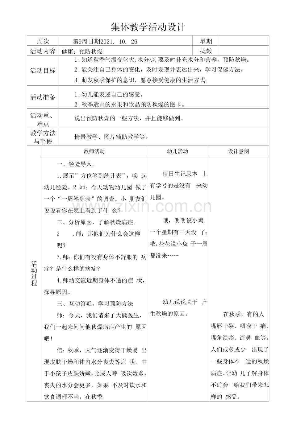 集体教学活动设计-大班健康：预防秋燥.docx_第1页