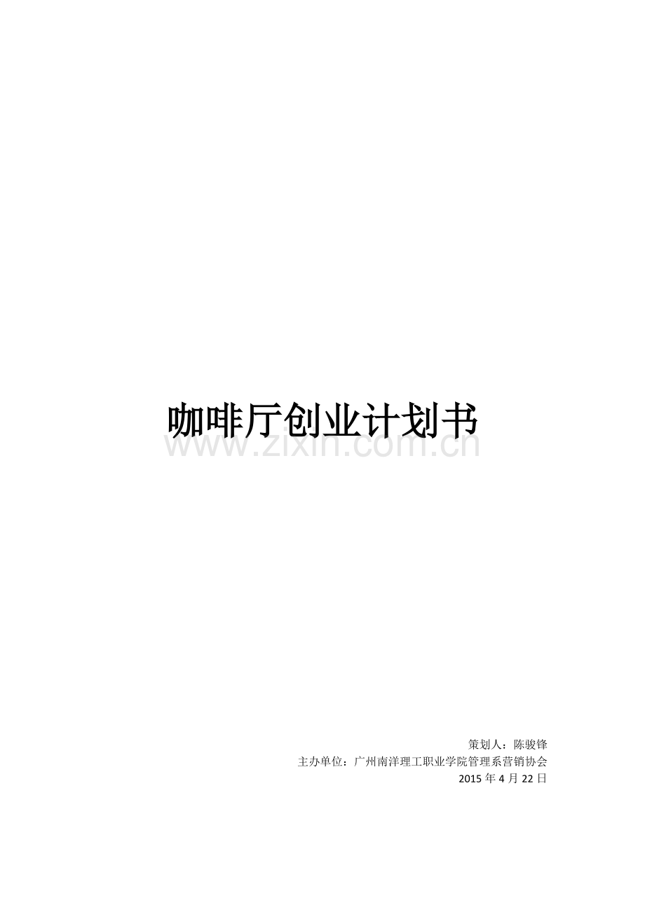 咖啡厅创业计划书.docx_第1页