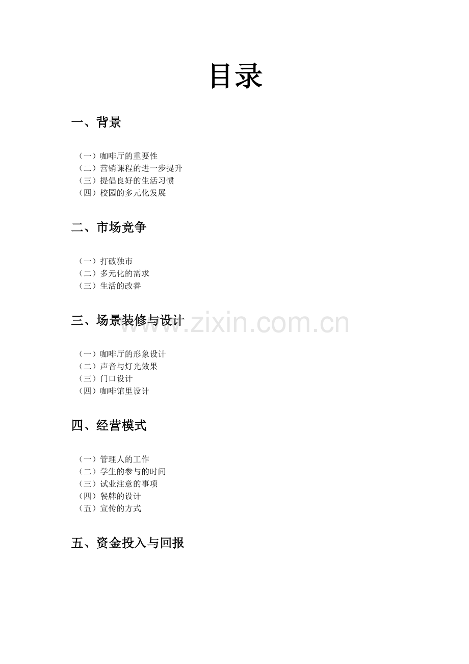 咖啡厅创业计划书.docx_第2页