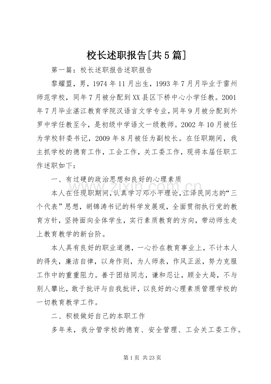 校长述职报告[共5篇].docx_第1页