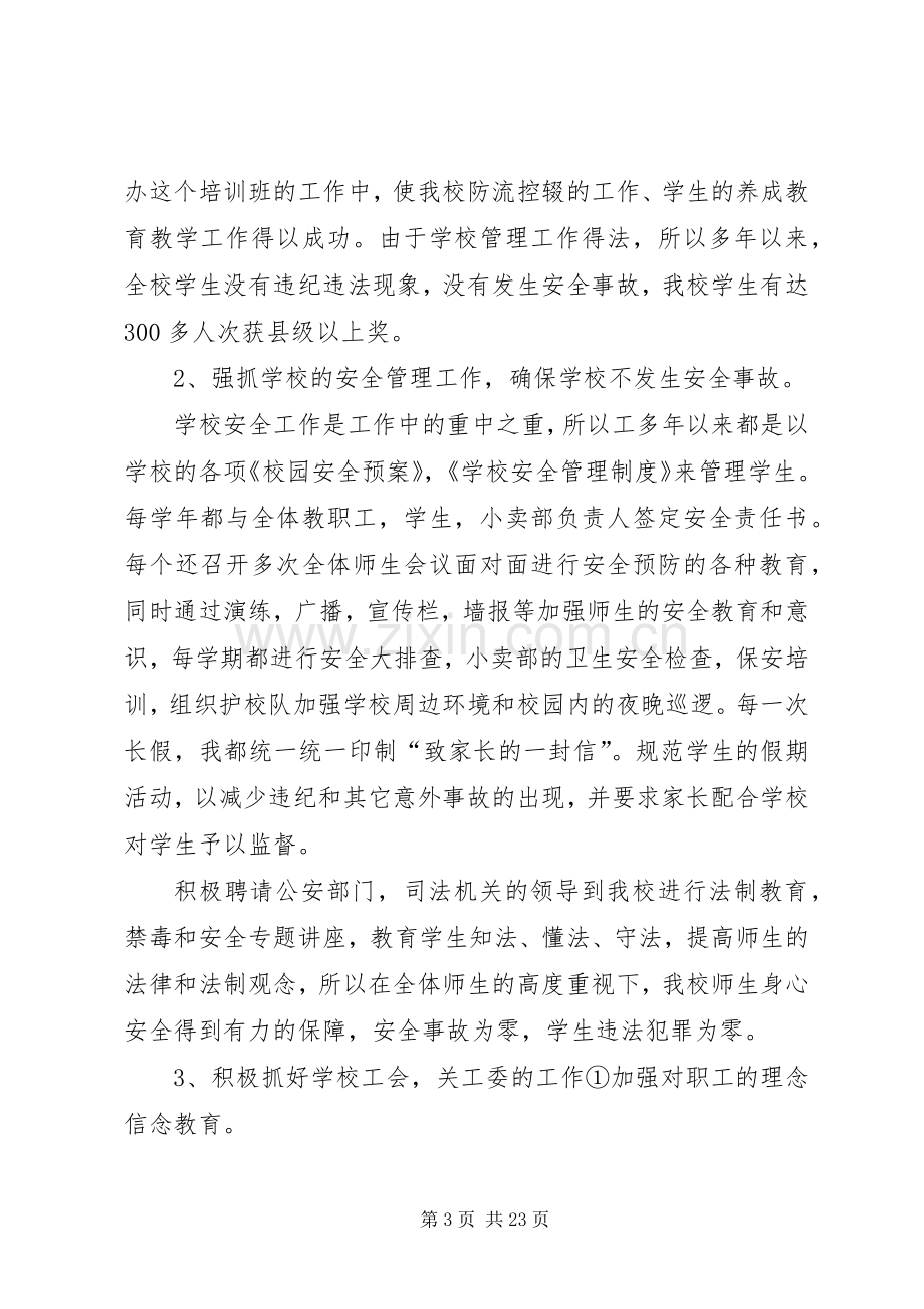 校长述职报告[共5篇].docx_第3页