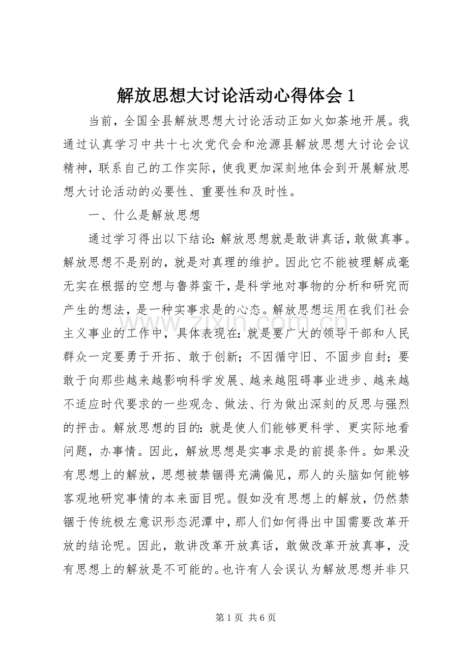 解放思想大讨论活动心得体会1.docx_第1页