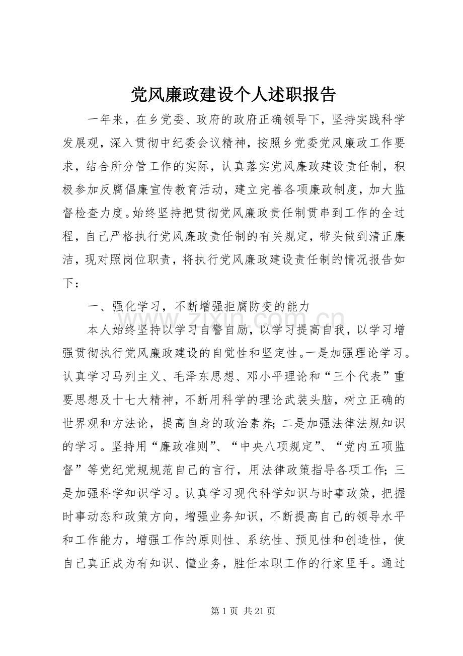 党风廉政建设个人述职报告.docx_第1页