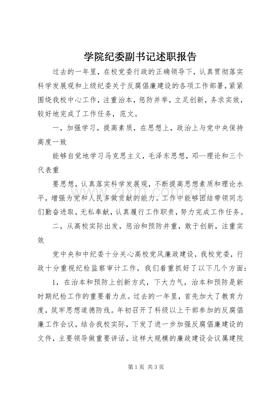 学院纪委副书记述职报告.docx_第1页