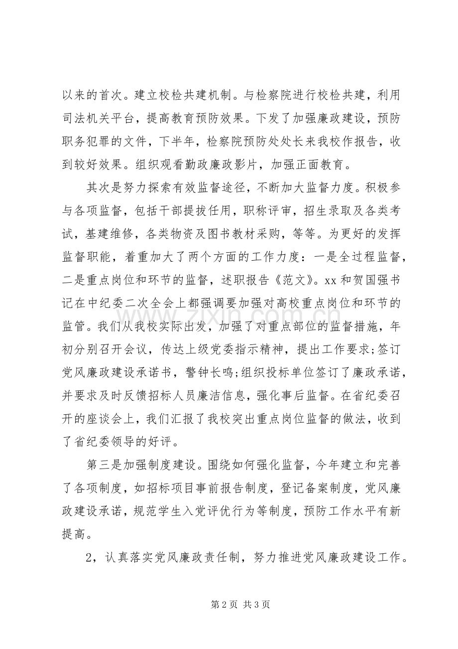 学院纪委副书记述职报告.docx_第2页