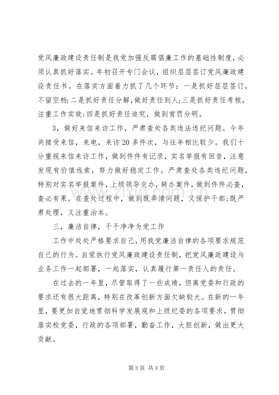 学院纪委副书记述职报告.docx_第3页