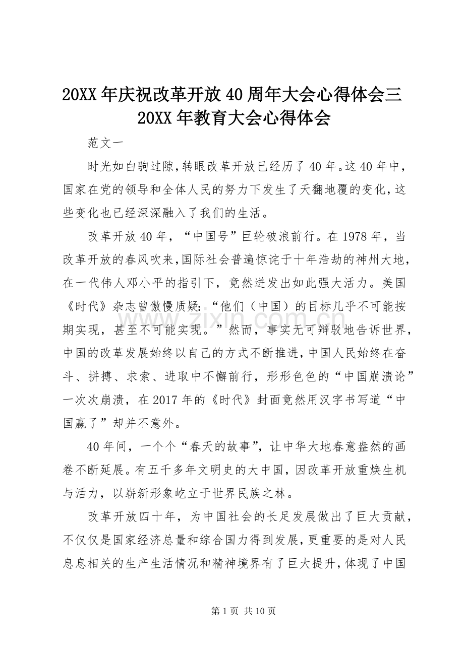 20XX年庆祝改革开放40周年大会心得体会三20XX年教育大会心得体会.docx_第1页