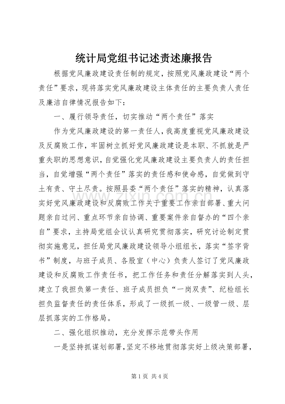 统计局党组书记述责述廉报告.docx_第1页