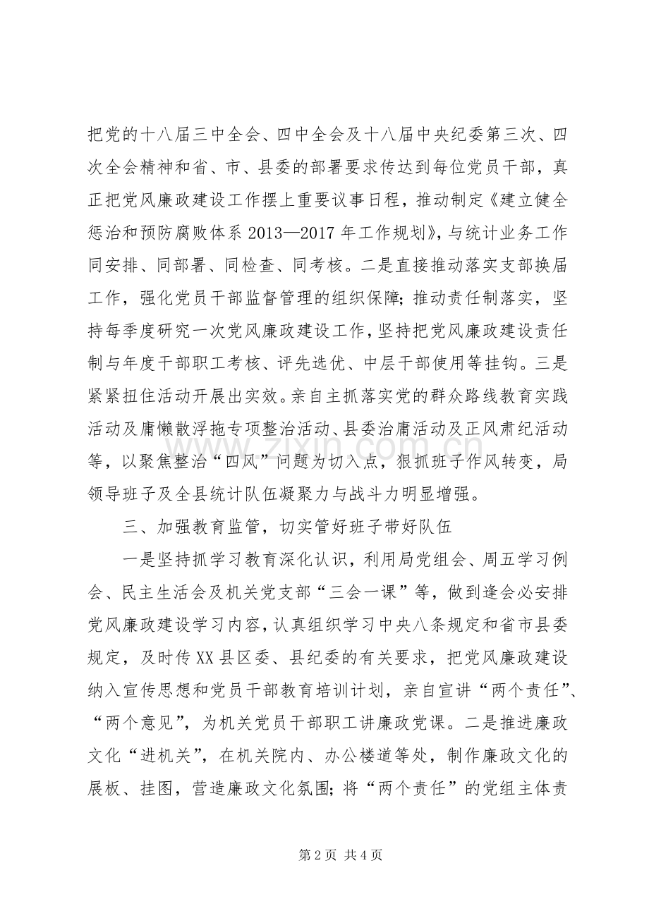 统计局党组书记述责述廉报告.docx_第2页