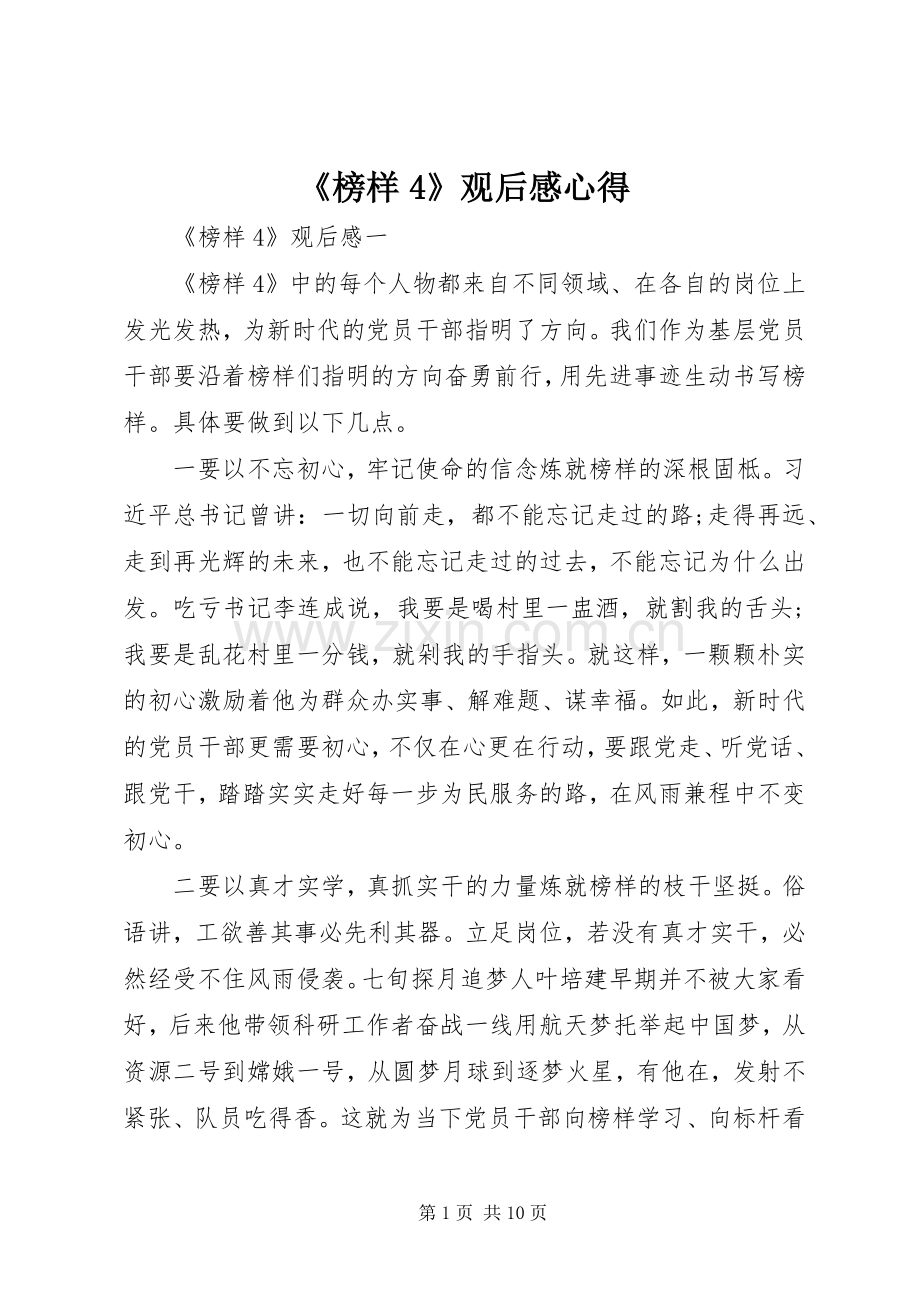 《榜样4》观后感心得.docx_第1页