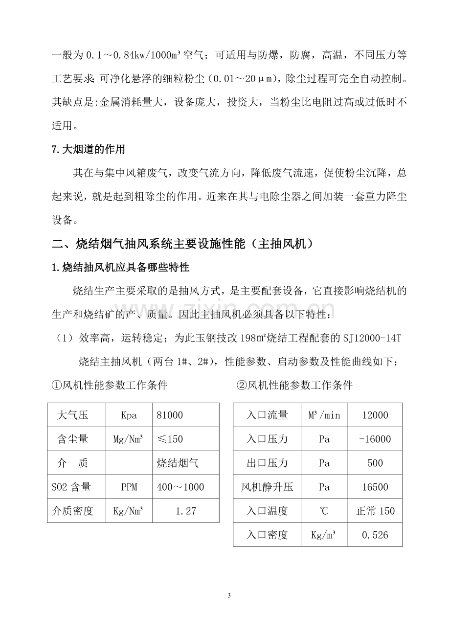 烧结主抽风机使用、安装维护基本知识.doc_第3页