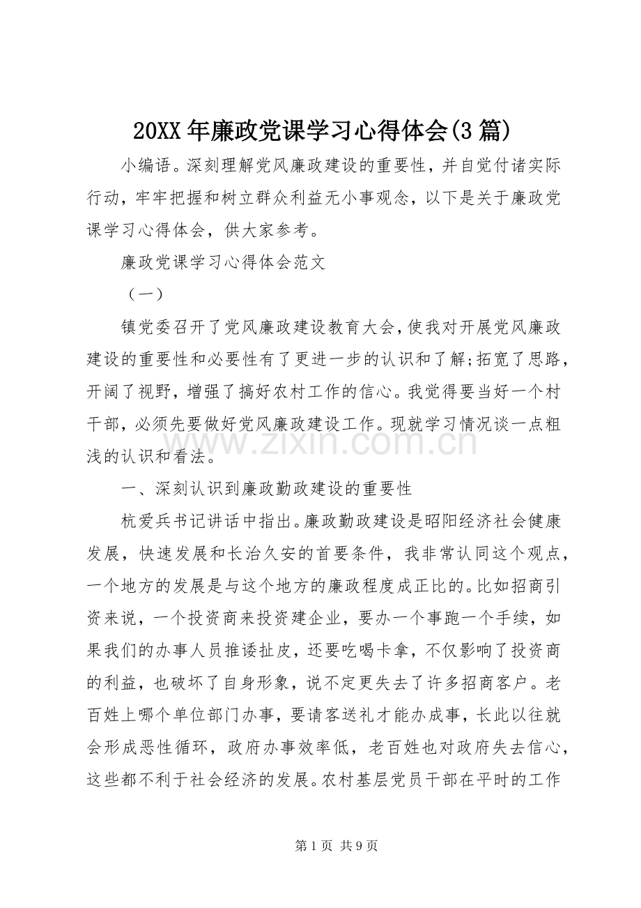 20XX年廉政党课学习心得体会(3篇).docx_第1页