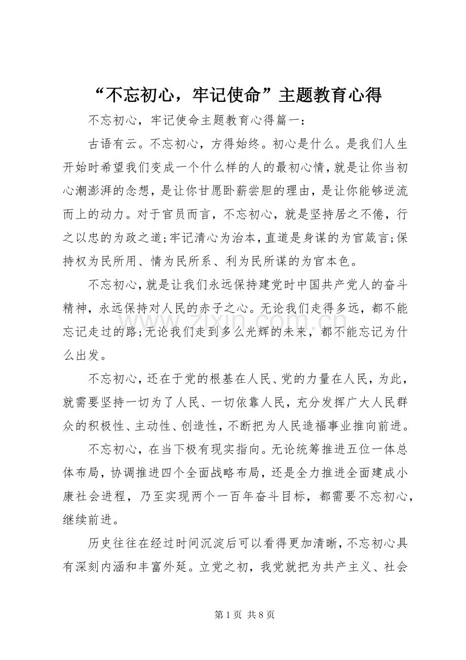 “不忘初心牢记使命”主题教育心得.docx_第1页