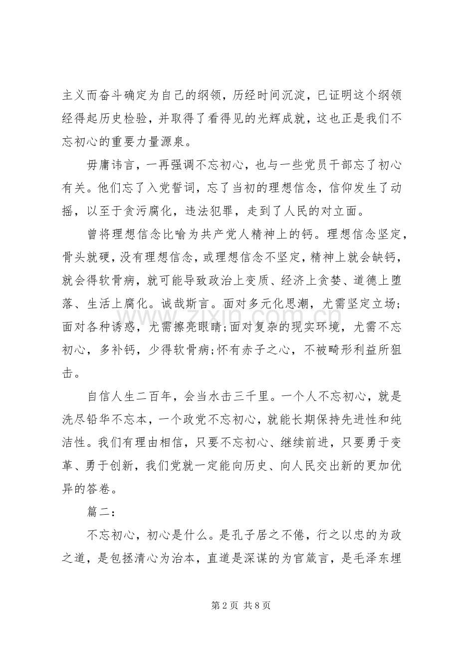 “不忘初心牢记使命”主题教育心得.docx_第2页