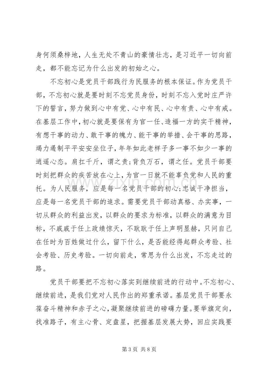 “不忘初心牢记使命”主题教育心得.docx_第3页