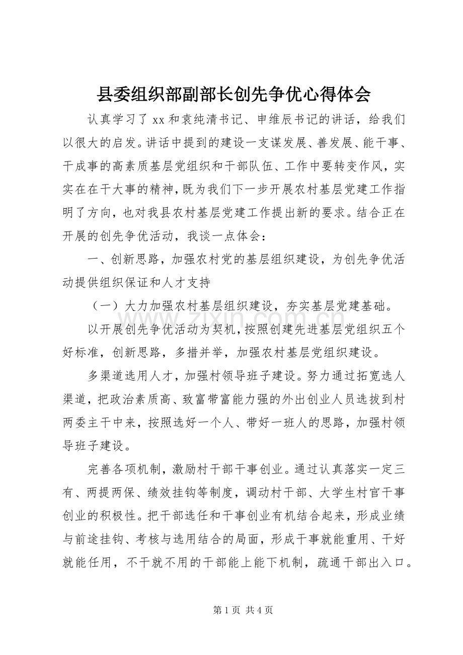 县委组织部副部长创先争优心得体会.docx_第1页