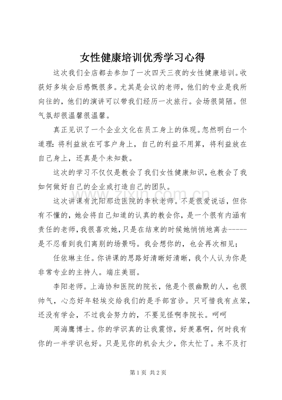 女性健康培训优秀学习心得.docx_第1页