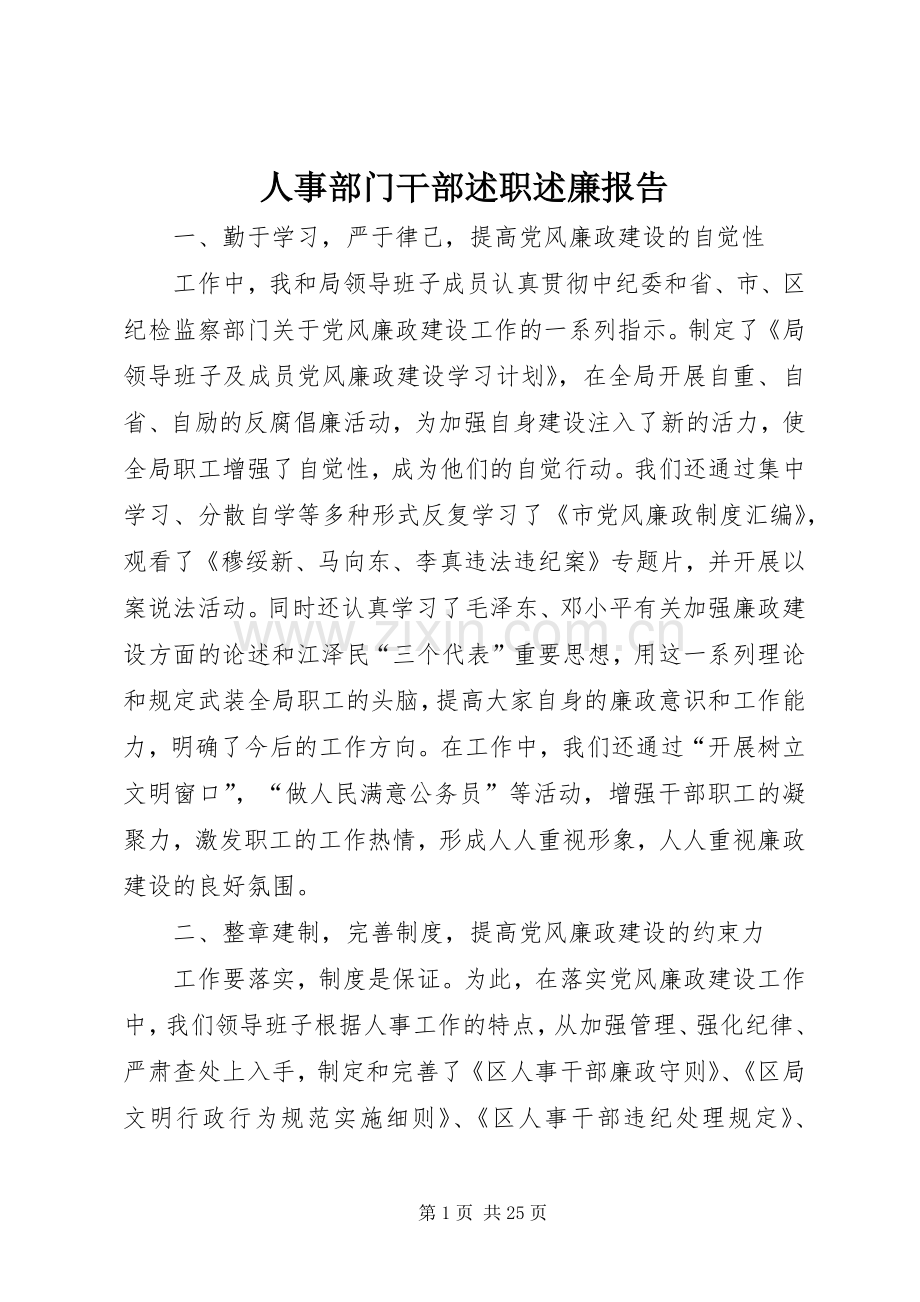 人事部门干部述职述廉报告.docx_第1页