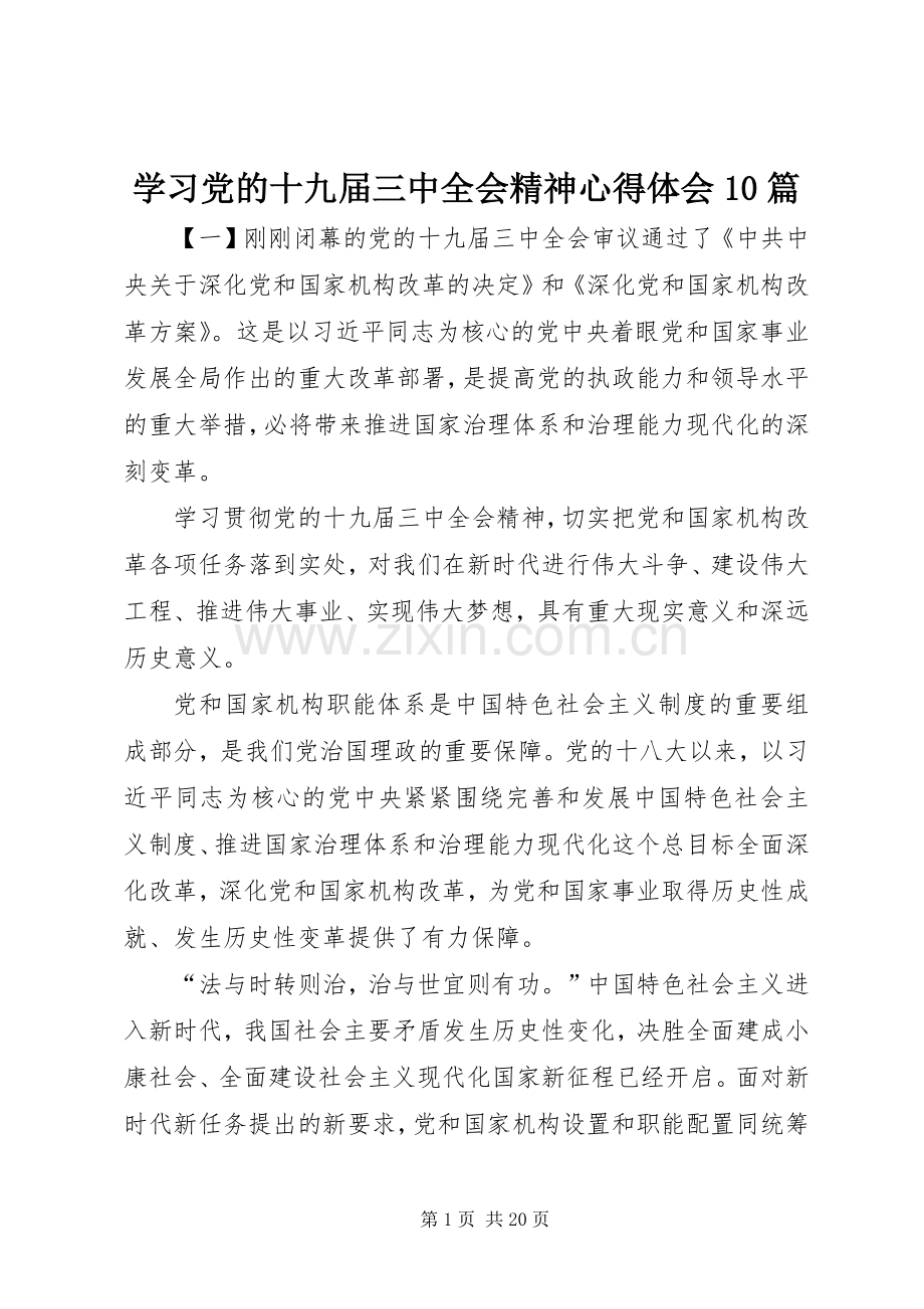 学习党的十九届三中全会精神心得体会10篇.docx_第1页