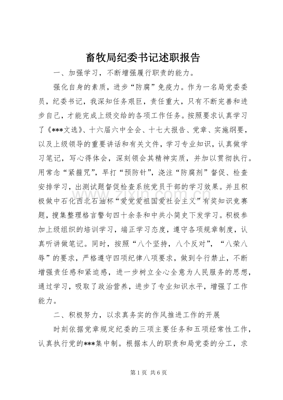 畜牧局纪委书记述职报告.docx_第1页