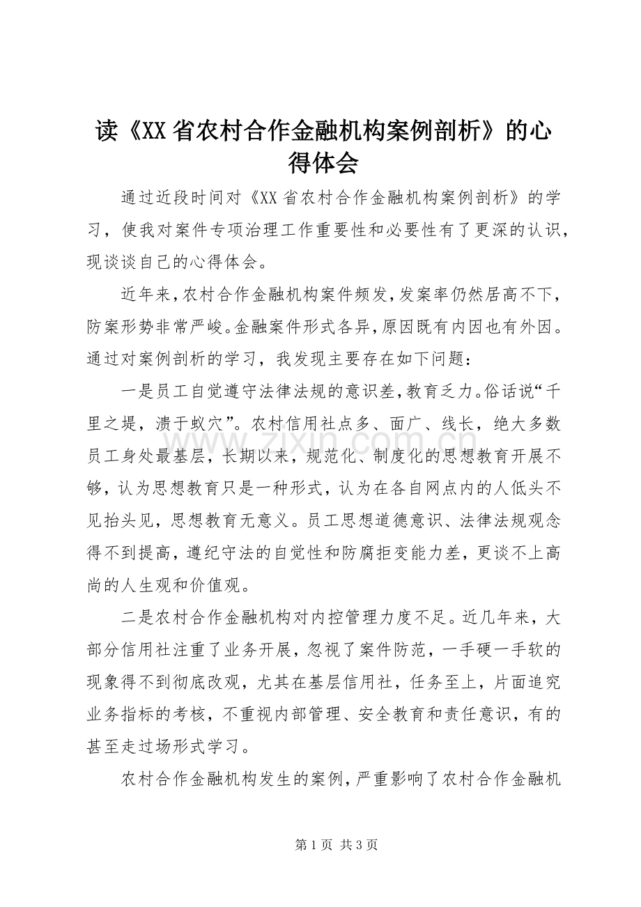 读《XX省农村合作金融机构案例剖析》的心得体会.docx_第1页