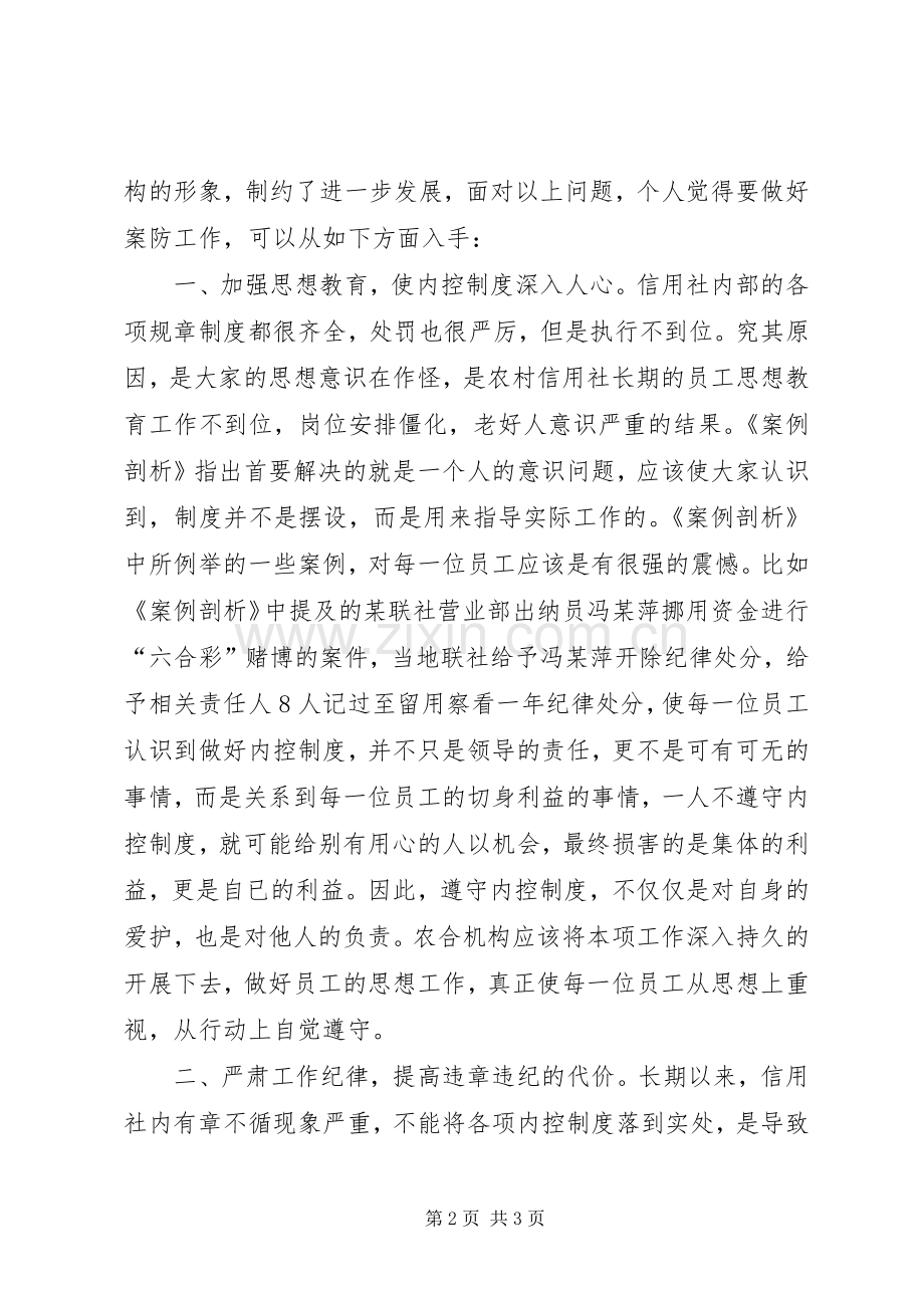 读《XX省农村合作金融机构案例剖析》的心得体会.docx_第2页