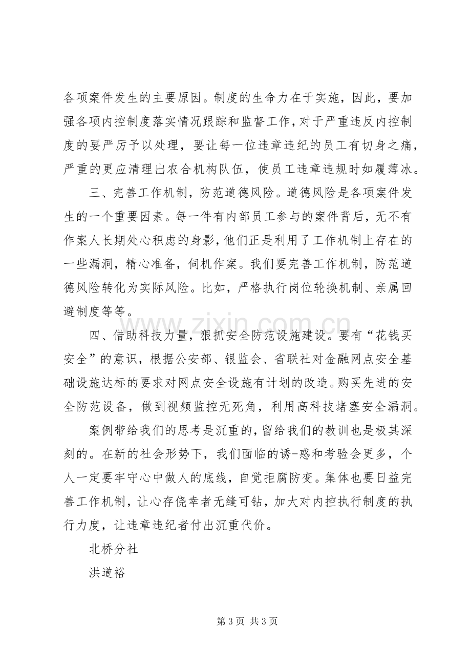 读《XX省农村合作金融机构案例剖析》的心得体会.docx_第3页