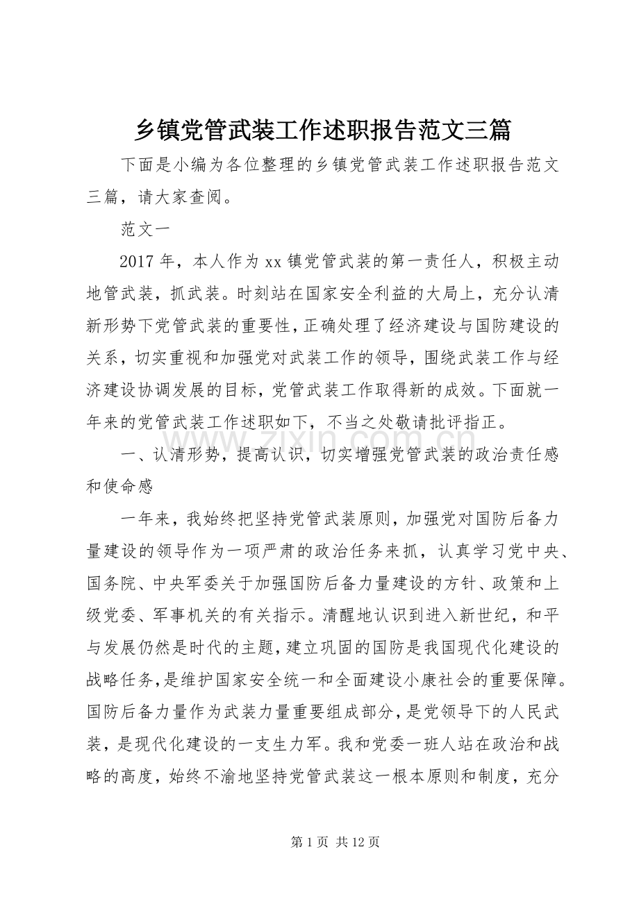 乡镇党管武装工作述职报告范文三篇.docx_第1页