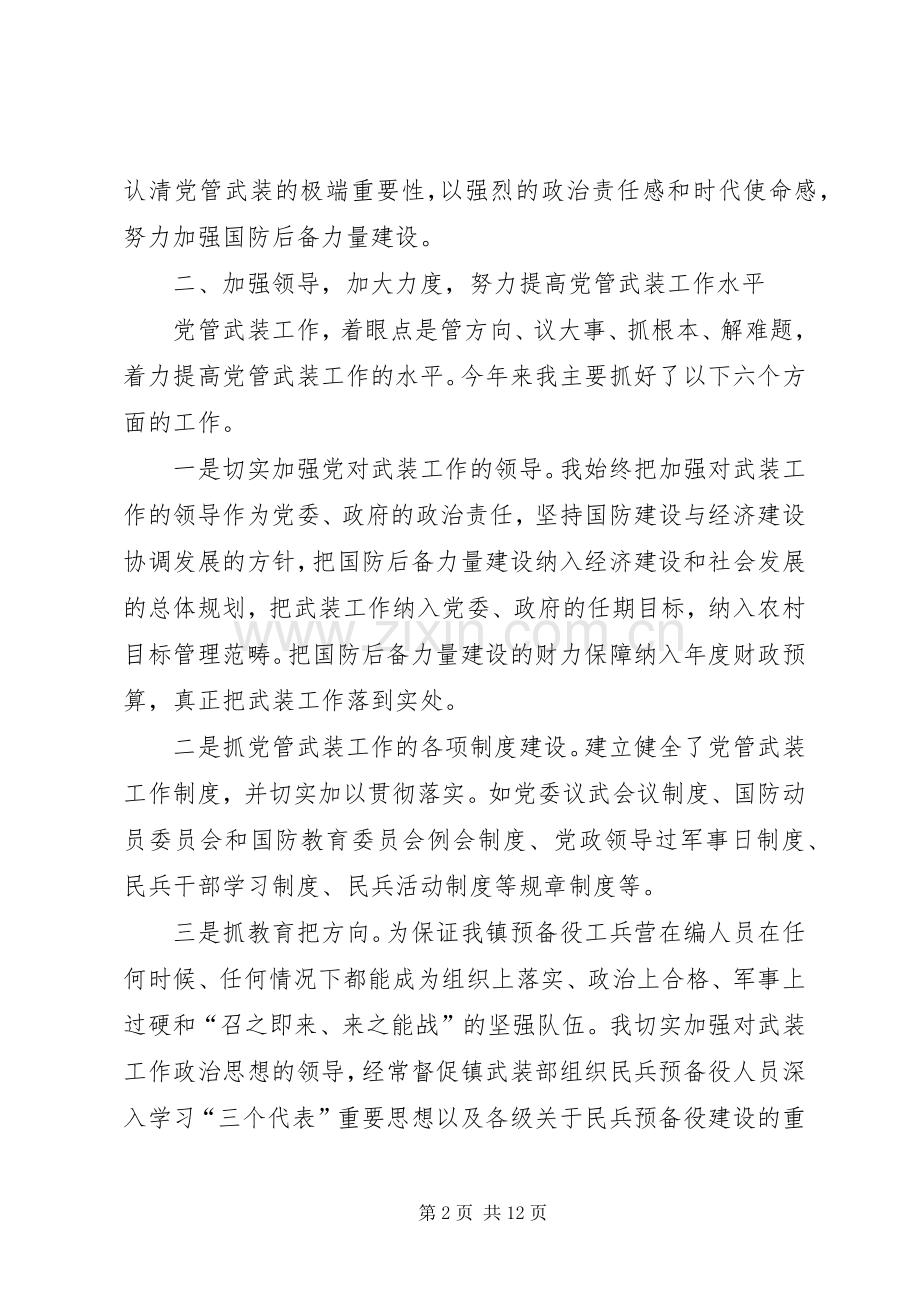 乡镇党管武装工作述职报告范文三篇.docx_第2页