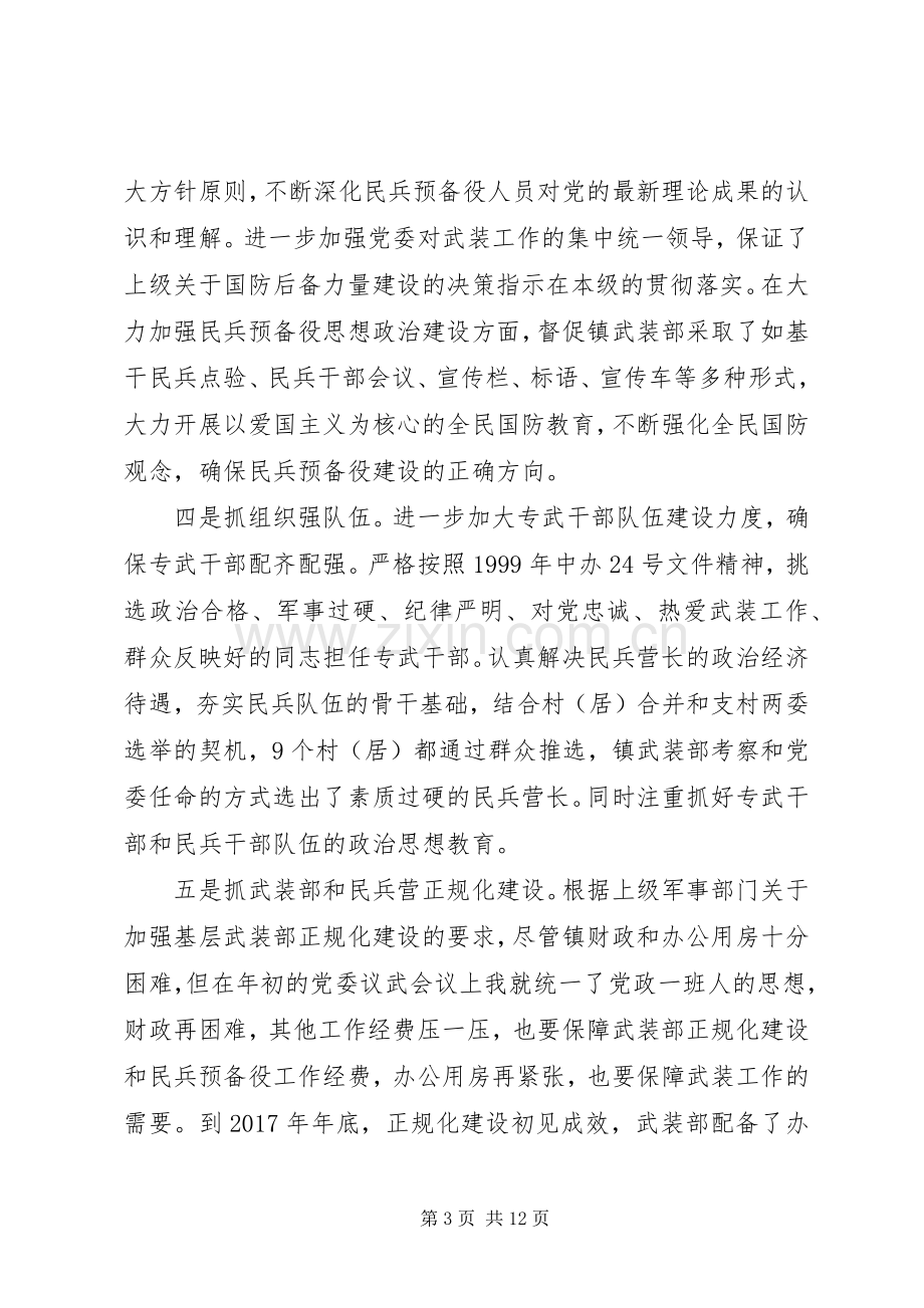 乡镇党管武装工作述职报告范文三篇.docx_第3页