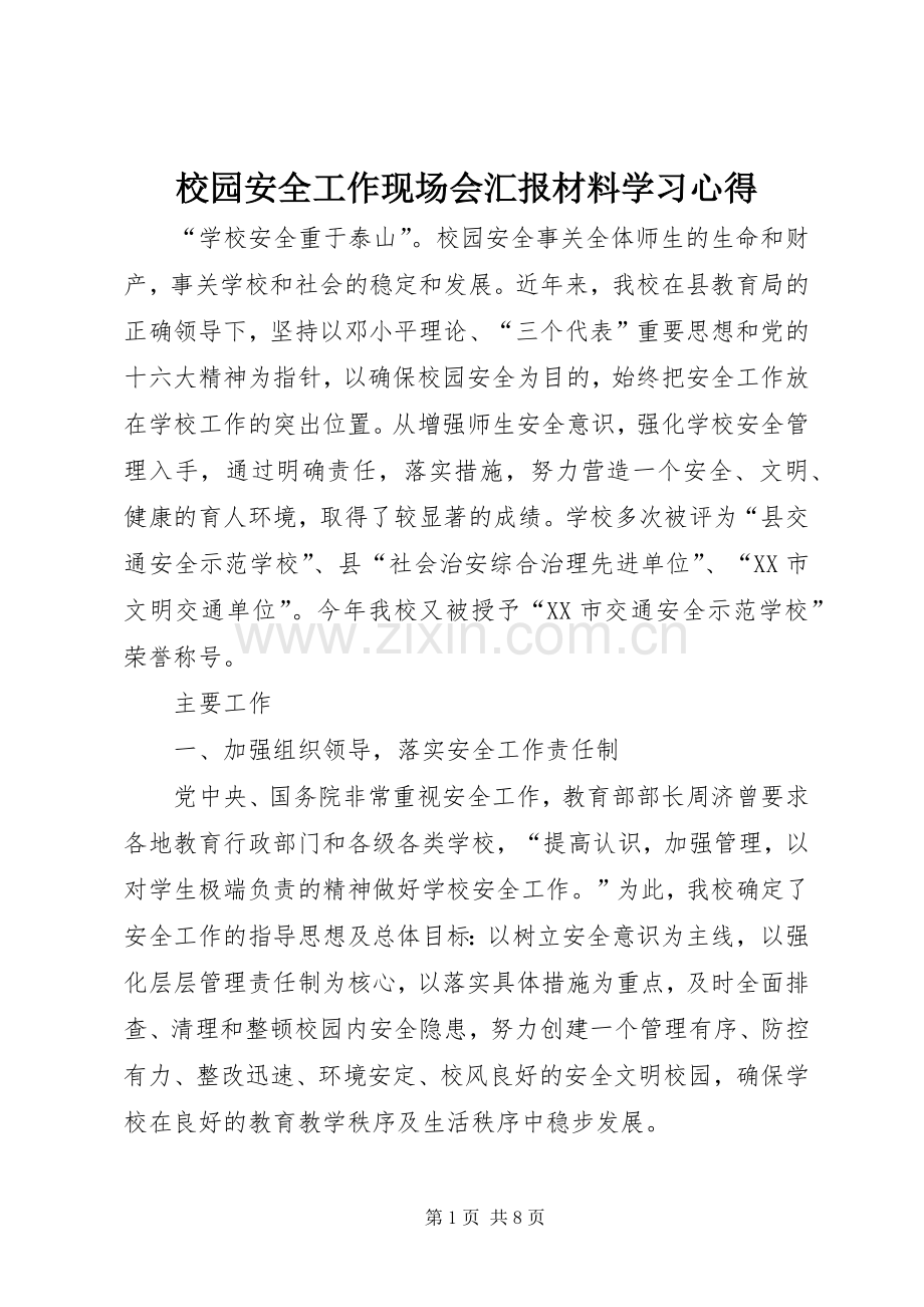 校园安全工作现场会汇报材料学习心得.docx_第1页