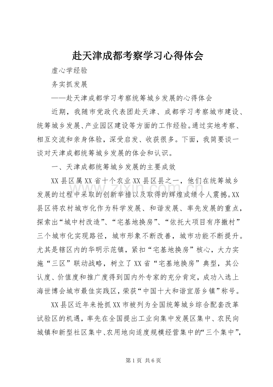 赴天津成都考察学习心得体会.docx_第1页