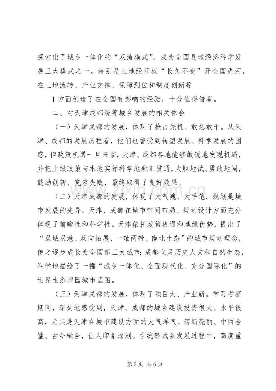 赴天津成都考察学习心得体会.docx_第2页