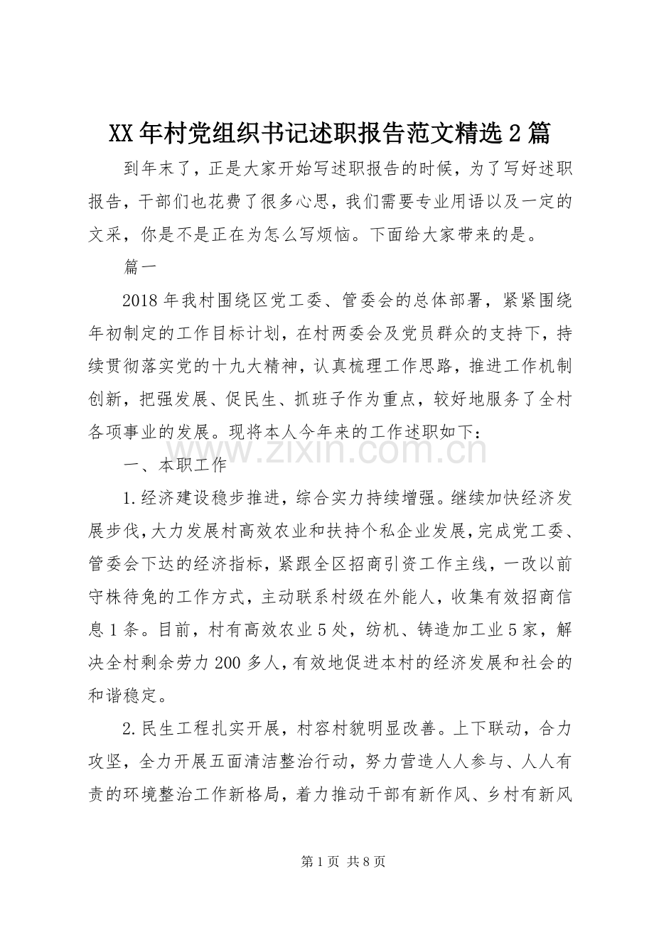 XX年村党组织书记述职报告范文2篇.docx_第1页