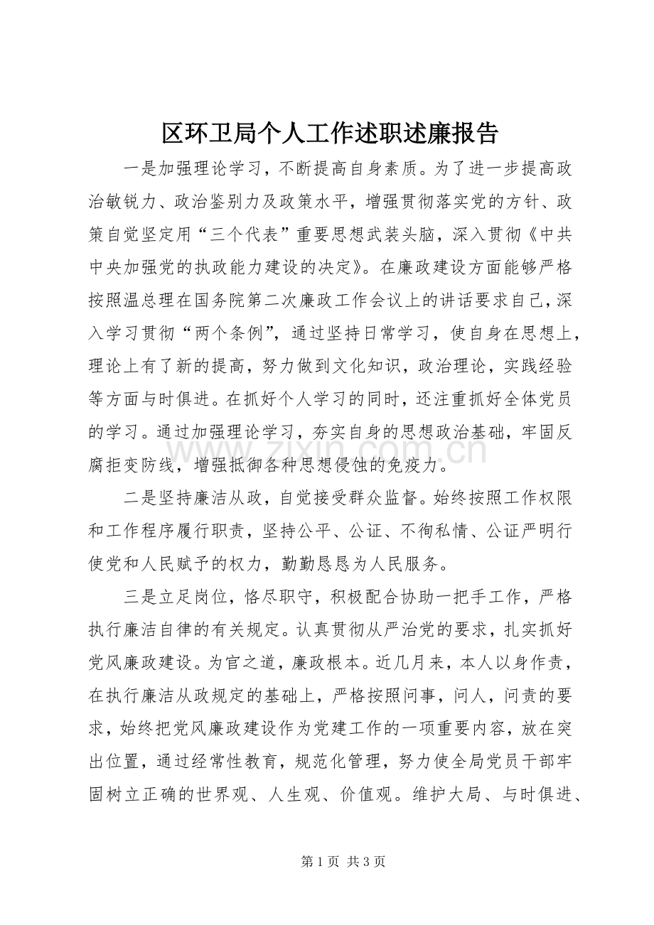 区环卫局个人工作述职述廉报告.docx_第1页