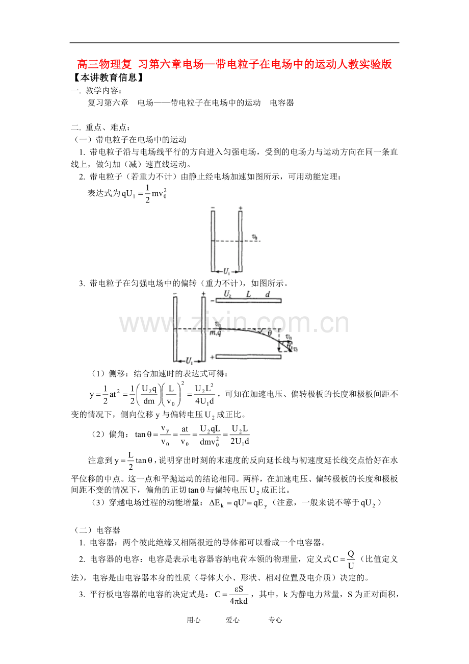 高三物理复-习第六章电场—带电粒子在电场中的运动人教实验版.doc_第1页