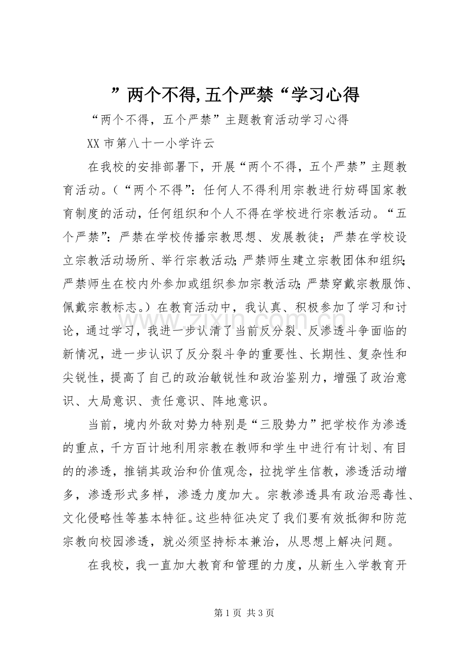 ”两个不得,五个严禁“学习心得.docx_第1页