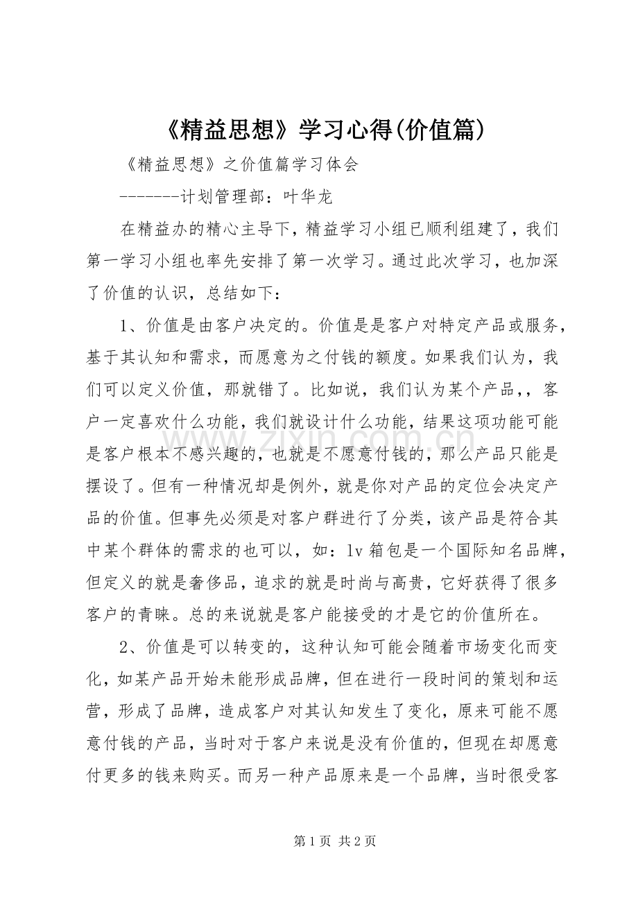 《精益思想》学习心得(价值篇).docx_第1页