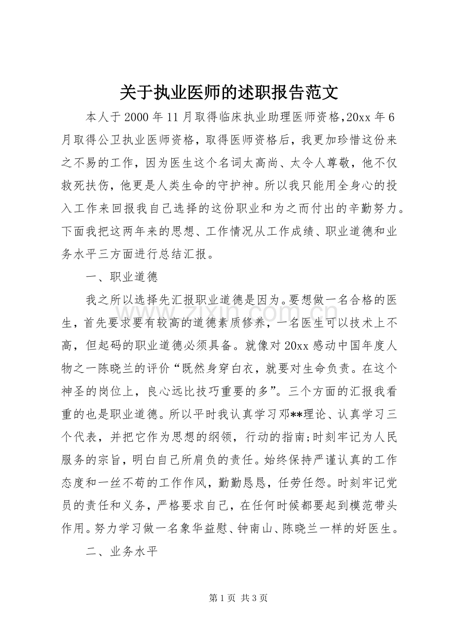 关于执业医师的述职报告范文.docx_第1页