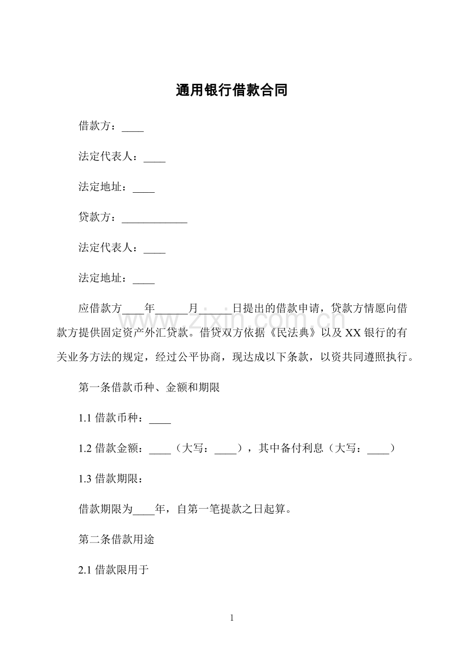 通用银行借款合同.docx_第1页