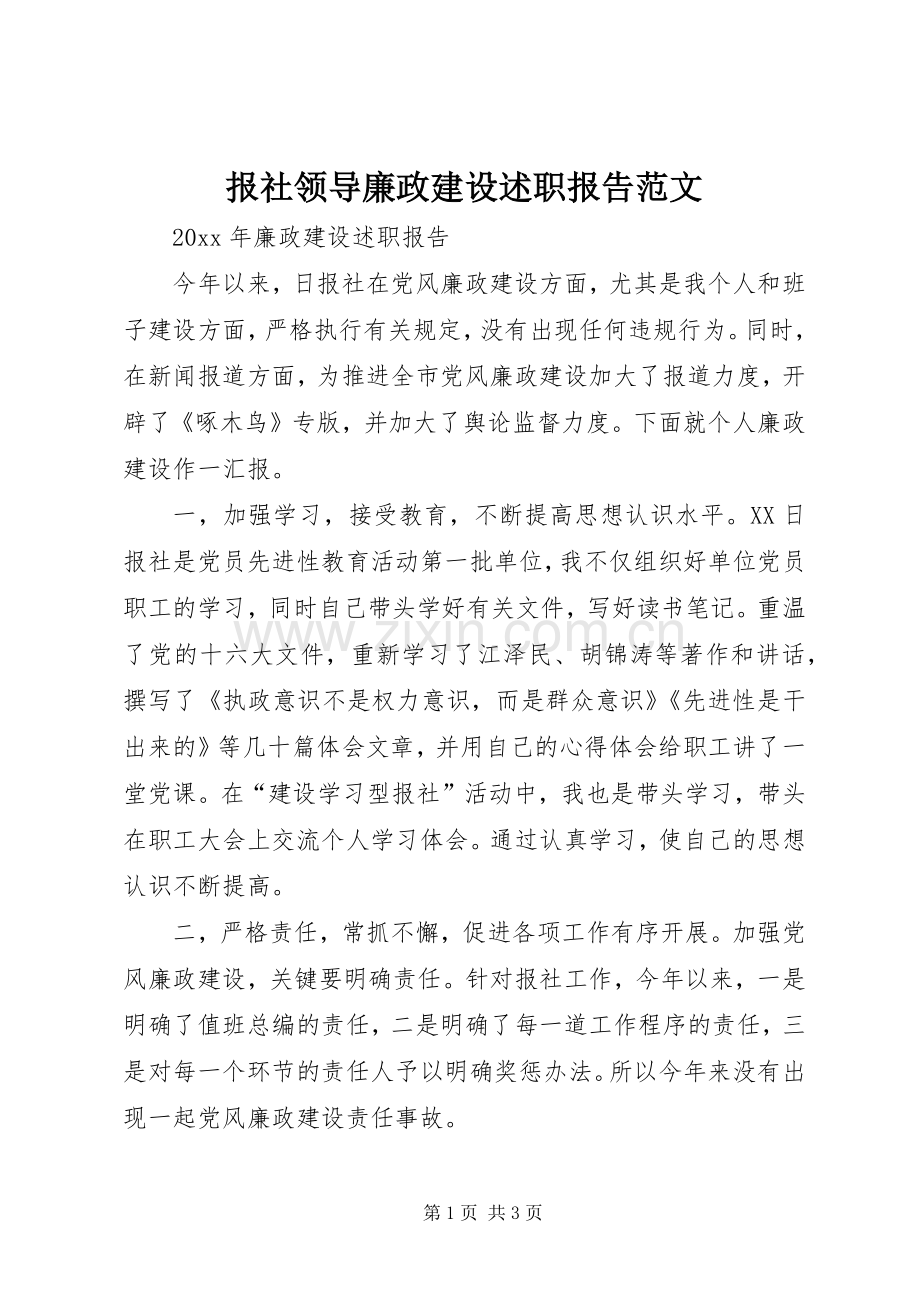 报社领导廉政建设述职报告范文.docx_第1页