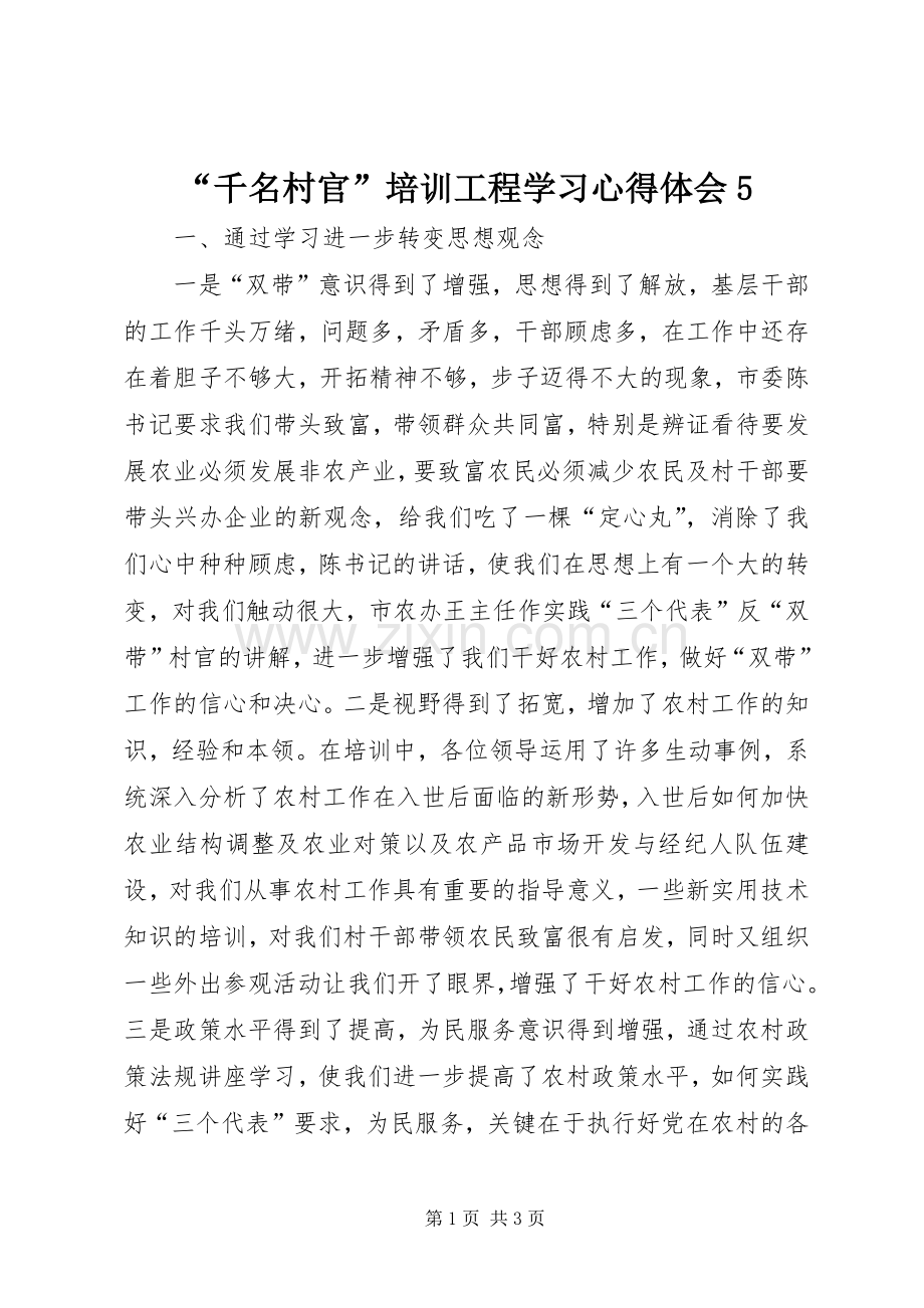 “千名村官”培训工程学习心得体会5.docx_第1页