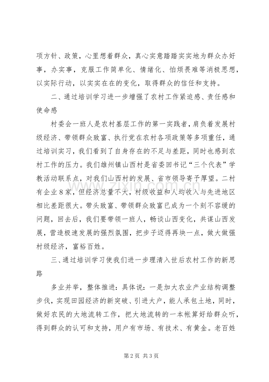 “千名村官”培训工程学习心得体会5.docx_第2页