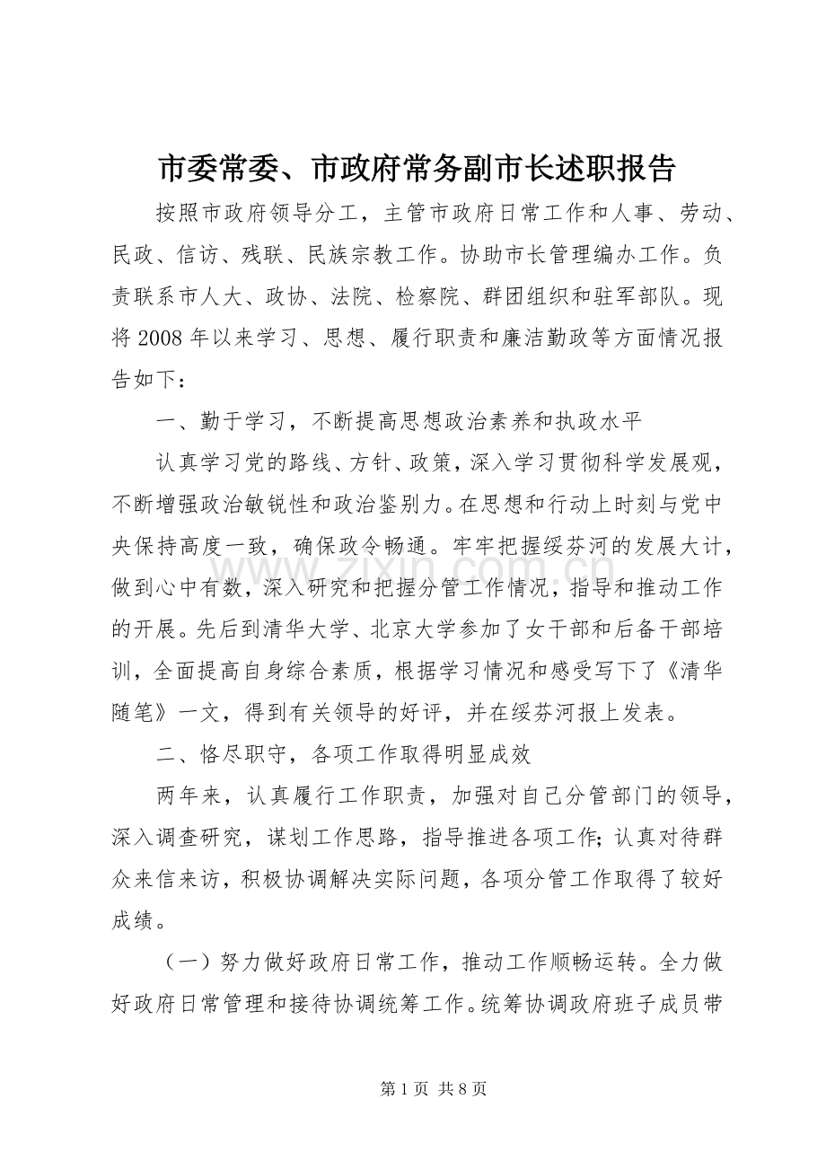 市委常委、市政府常务副市长述职报告.docx_第1页