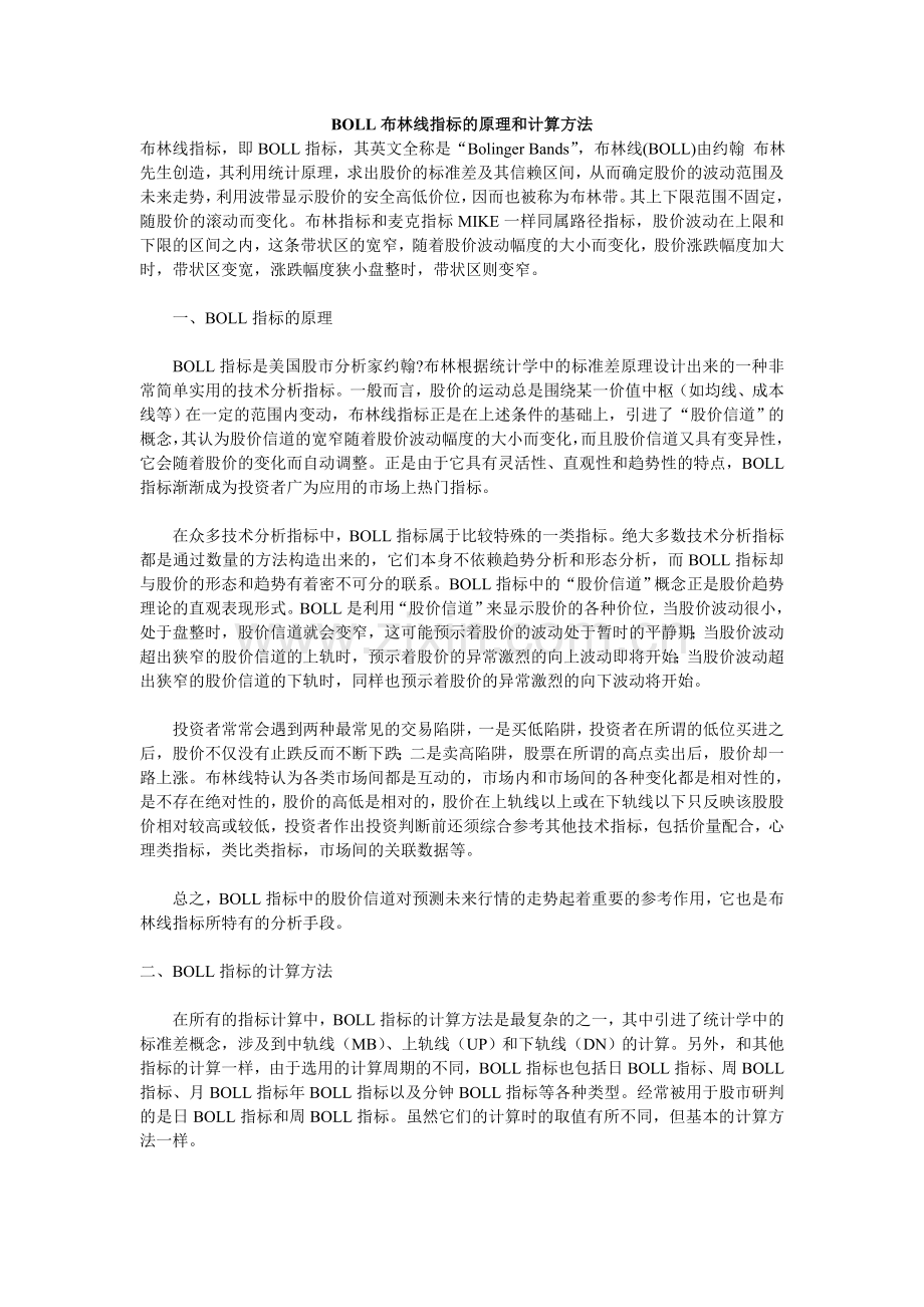 BOLL布林线指标的原理和计算方法.doc_第1页