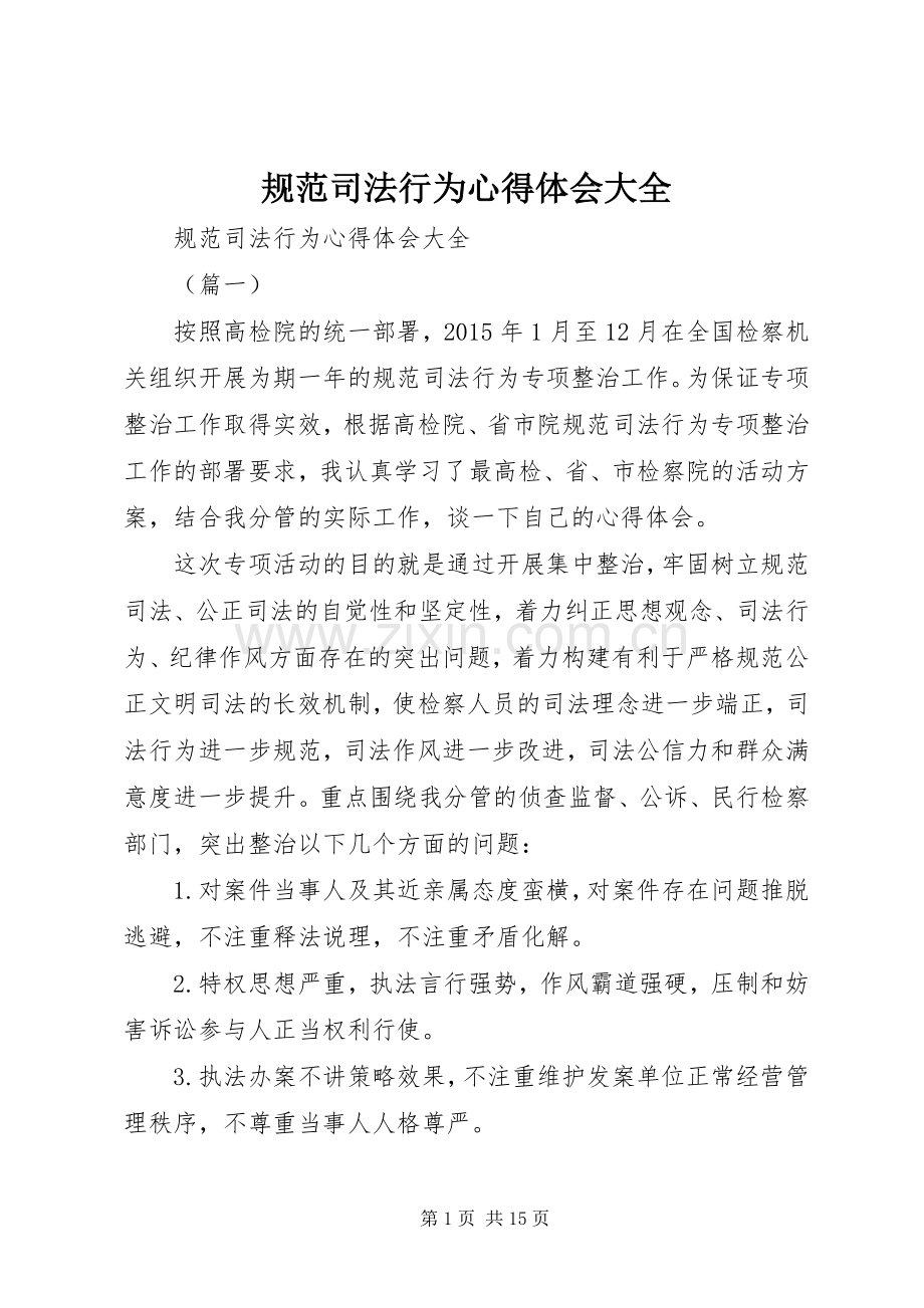 规范司法行为心得体会大全.docx_第1页