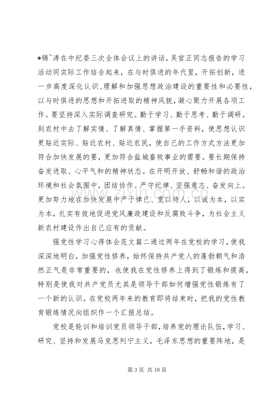 强党性学习心得体会.docx_第3页