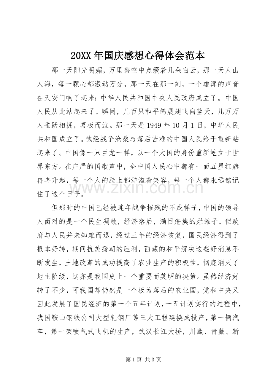 20XX年国庆感想心得体会范本.docx_第1页